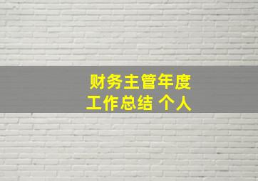 财务主管年度工作总结 个人